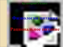 Презентация к уроку технология (5 класс) на тему Физиология питания. Рациональное питание