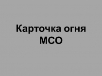 Ашық сабақ Мотоатқыштыр бөлімшесінің атыс карточкасы