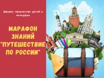 Презентация интеллектуальной игры Марафон знаний. Путешествие по России