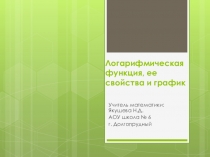 Презентация к уроку: Логарифмическая функция,её свойства и график.