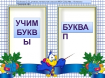 Звуки [п] -[п']. Буква П, п.