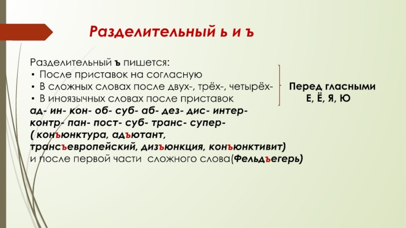 Разделительный ь и ъРазделительный ъ пишется:После приставок на согласнуюВ сложных словах после двух-, трёх-, четырёх-В иноязычных словах