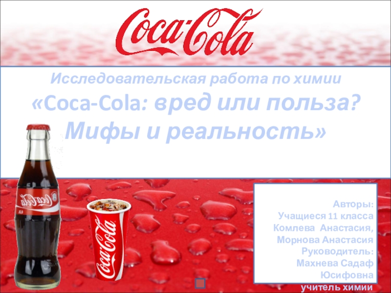Презентация Исследовательская работа по теме Кока-кола