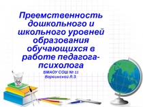 Презентация Преемственность дошкольного и школьного уровней образования обучающихся в работе педагога-психолога