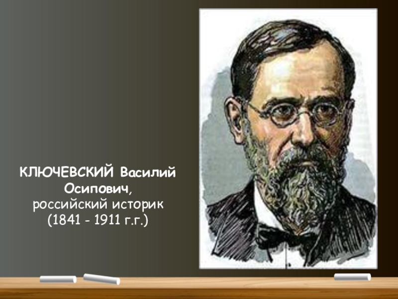 Историки западной европы. Ключевский Василий Осипович. Василий Осипович Ключевский (1841-1911 гг.). Василий Осипович Ключевский с семьей. Василий Ключевский (1841-1911). «Курс русской истории».