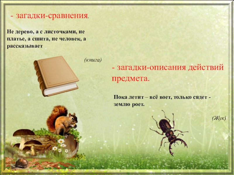 Загадки сравнения. Загадка не дерево а с листочками. Загадка про книгу не дерево а с листочками. Книжки загадки сравнения. Загадка летит воет а сядет землю роет.