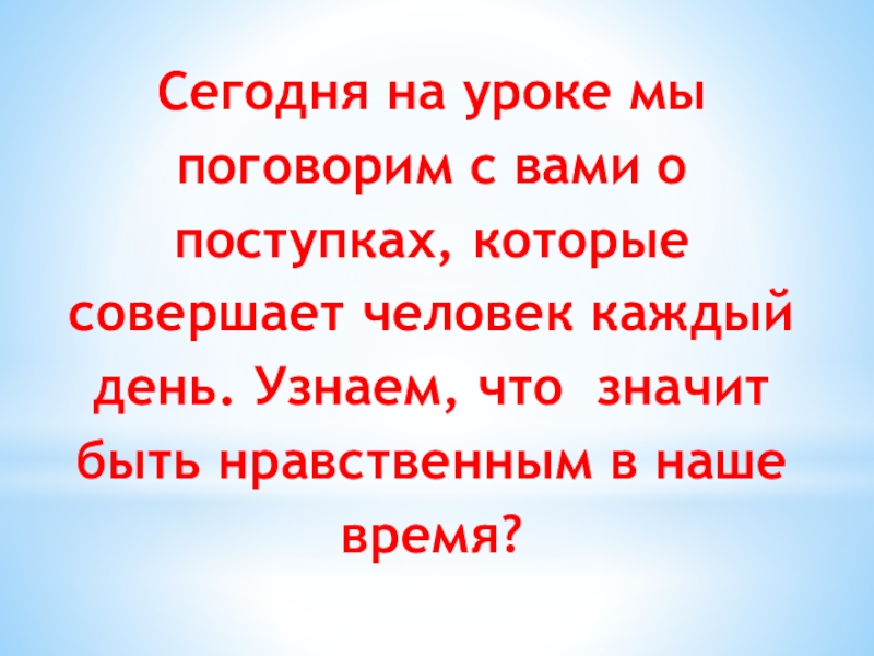 Что значит быть моральным 4 класс презентация орксэ