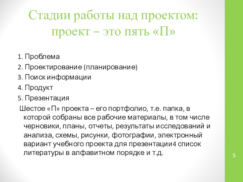 Стадии работы над проектом