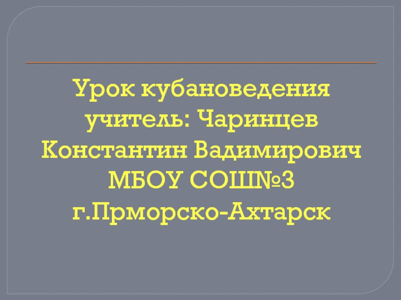 Темы для проекта по кубановедению 9 класс