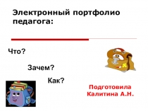 Презентация: Создание электронного портфолио.