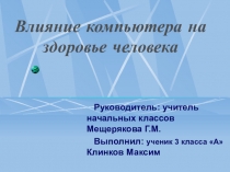 Влияние компьютера на здоровье человека