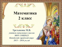 Презентация к урока повторения по математике 2 класс