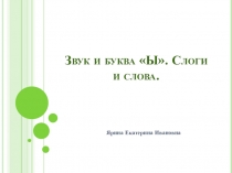 Буква и звук Ы.