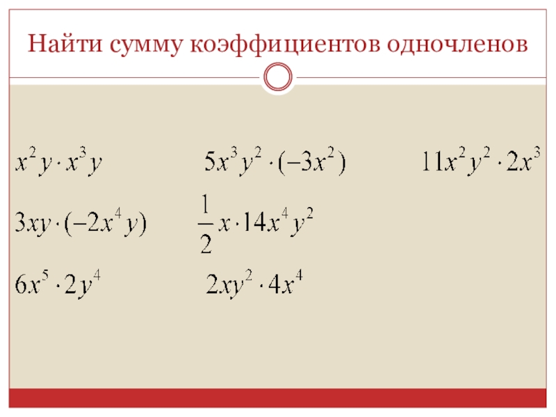 Умножение одночленов возведение одночлена в степень 7 класс презентация