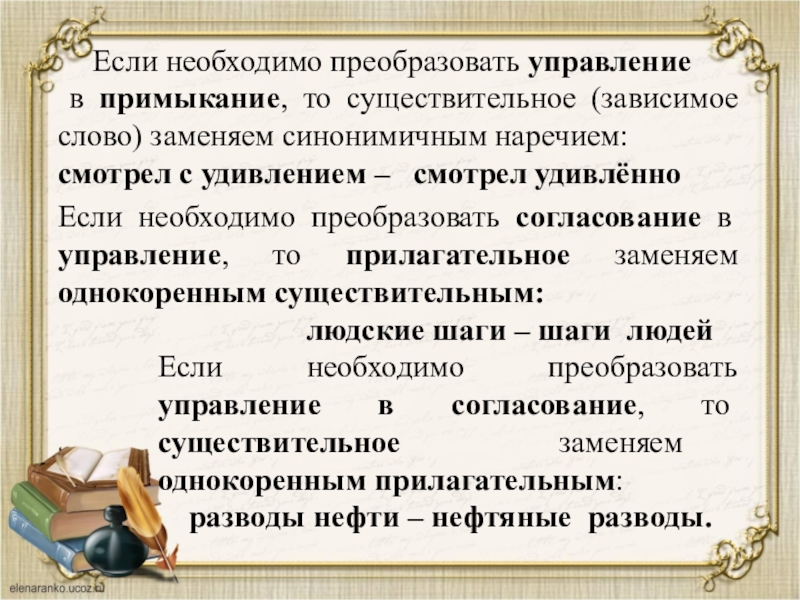 Управление перевод. Перевести управление в примыкание. Преобразовать управление в примыкание. Перевести согласование в управление. Преобразуйте управление в примыкание.