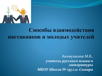 Способы взаимодействия наставников и молодых учителей