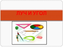 Презентация по геометрии на тему Луч и угол (7 класс)