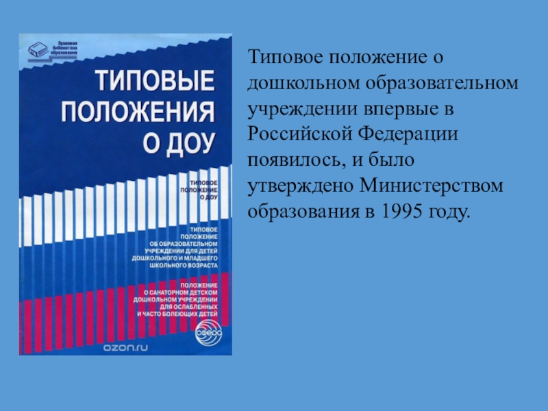 Типовое положение. Типовое положение о дошкольном образовательном учреждении. Типовое положение о дошкольном образовании. 