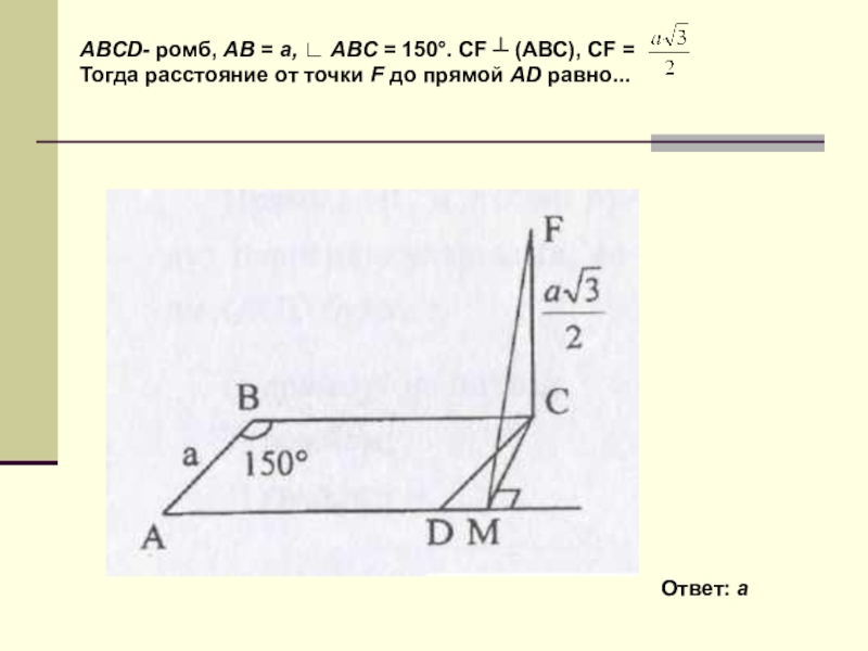 Abc 150. Тест по теме перпендикуляр и Наклонная 10 класс с ответами. ABCD - ромб ab 8 угол DAC 120 CF ABC CF 4. Угол ABC 150 из точки a.