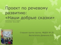 Презентация по речевому развитию на тему :Наши добрые сказки
