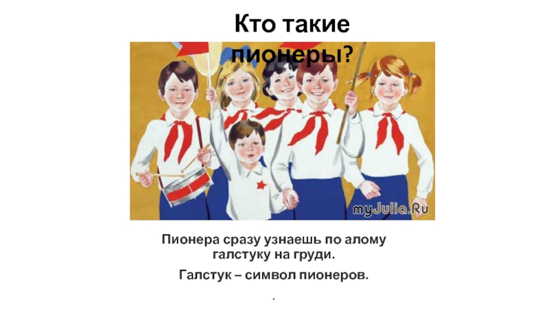 Кто такие пионеры