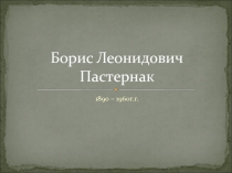 Презентация к уроку литературы в 11 классе Жизнь и творчество Б.Л.Пастернака