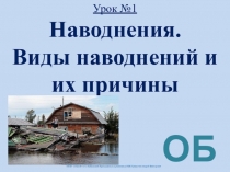Урок №13 Наводнения. Виды наводнений и их причины