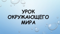 Разработка конкурсного урока по окружающему миру 3 класс Круговорот воды в природе