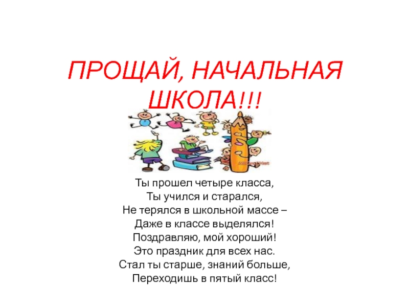 Презентация прощай 4 класс сценарий праздник окончанию четвертого класса