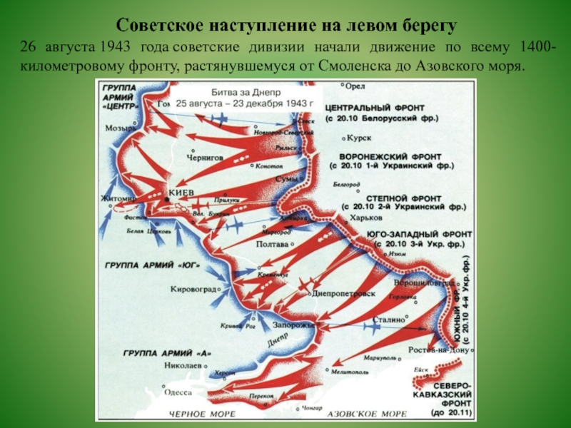 Советское наступление на левом берегу26 августа 1943 года советские дивизии начали движение по всему 1400-километровому фронту, растянувшемуся от Смоленска до Азовского