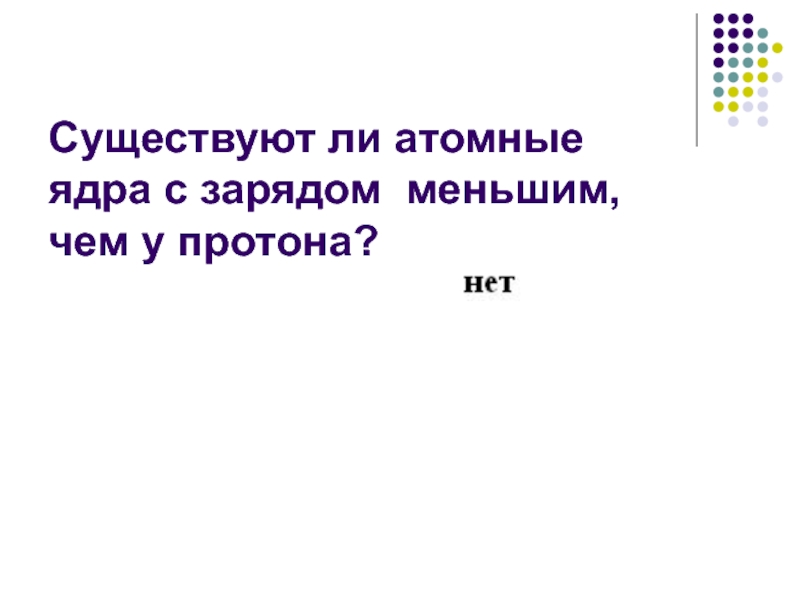 Зарядом меньшим. Существуют ли атомы с зарядом ядра меньшим чем заряд Протона. Существуют ли атомные ядра с зарядом меньшим чем у Протона. Существуют ли атомы с зарядом ядра. Существует ли атомы зарядом ядра меньшем чем заряд Протона.