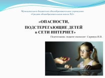 Презентация Опасности, подстерегающие в сети Интернет