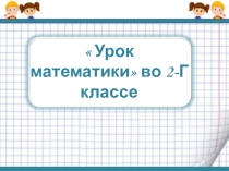 Презентация по математике на тему Решение задач. Сравнение выражений (2 класс)