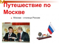 Презентация по окружающему миру на тему: Путешествие по Москве