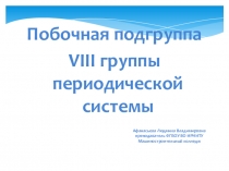 Презентация по химии на тему Восьмая группа побочная подгруппа
