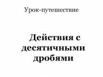Презентация по математике на тему Действия с десятичными дробями (6 класс)