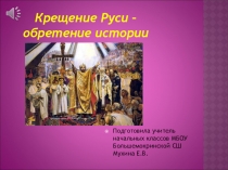 Крещение Руси классный час в начальной школе
