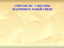 Презентация к уроку по русскому языкуСпособы подчинительной связи