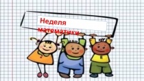 Презентация к открытию марафона математики.