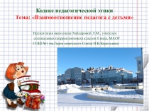 Презентация. Кодекс педагогической этики. Тема: Взаимоотношения педагога с детьми.
