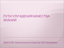 Презентация Пути улучшения качества знаний