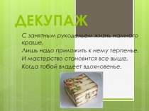 Презентация по теме Декупаж