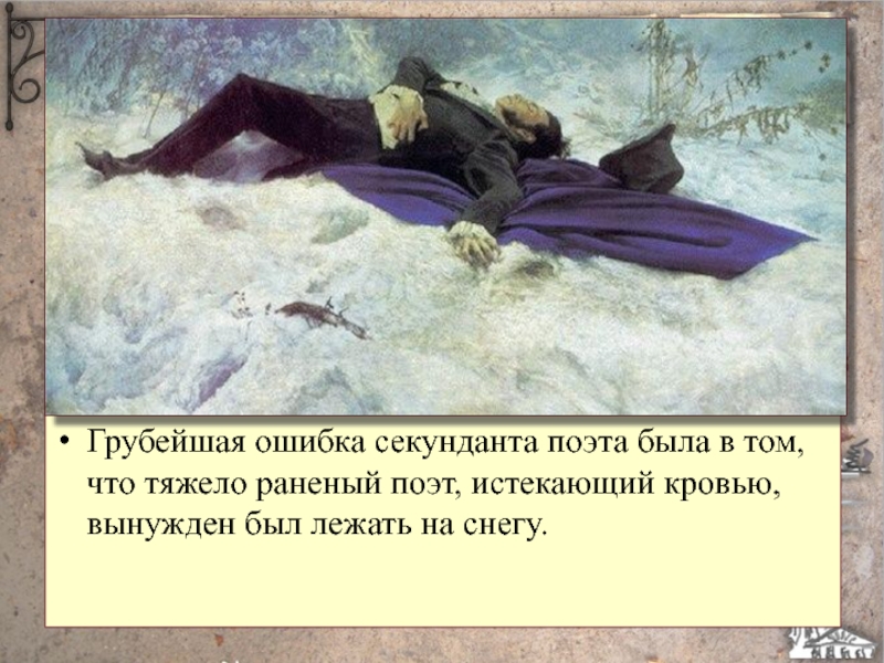 Не жив не мертв 2. Дантес и Пушкин дуэль. Пушкин дуэль и смерть поэта.