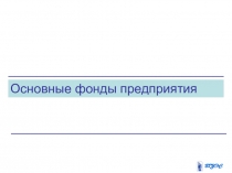 Презентация по экономике на тему: Основные фонды предприятия (СПО)