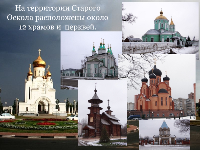 Проект город старый оскол