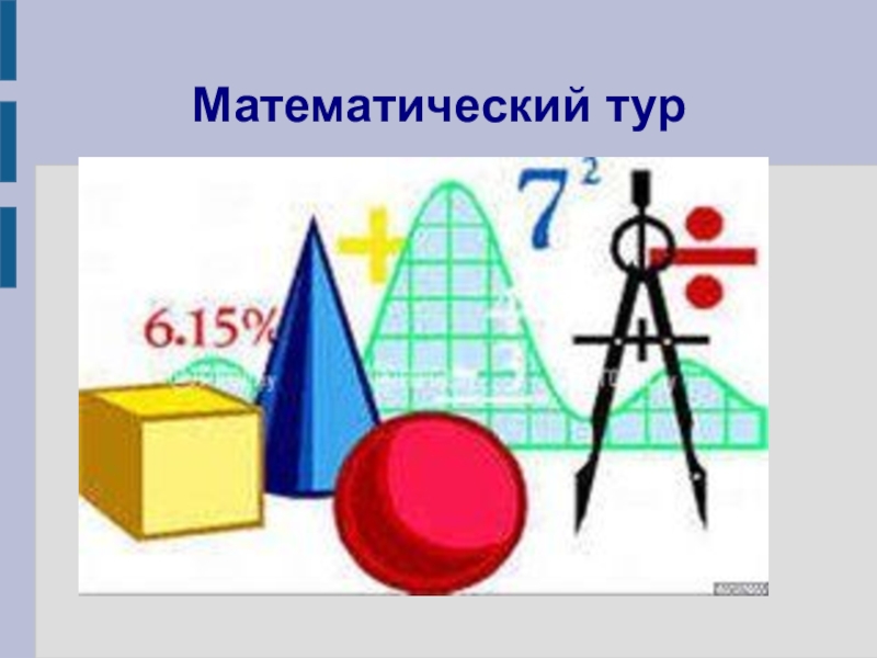 Математическая экскурсия презентация