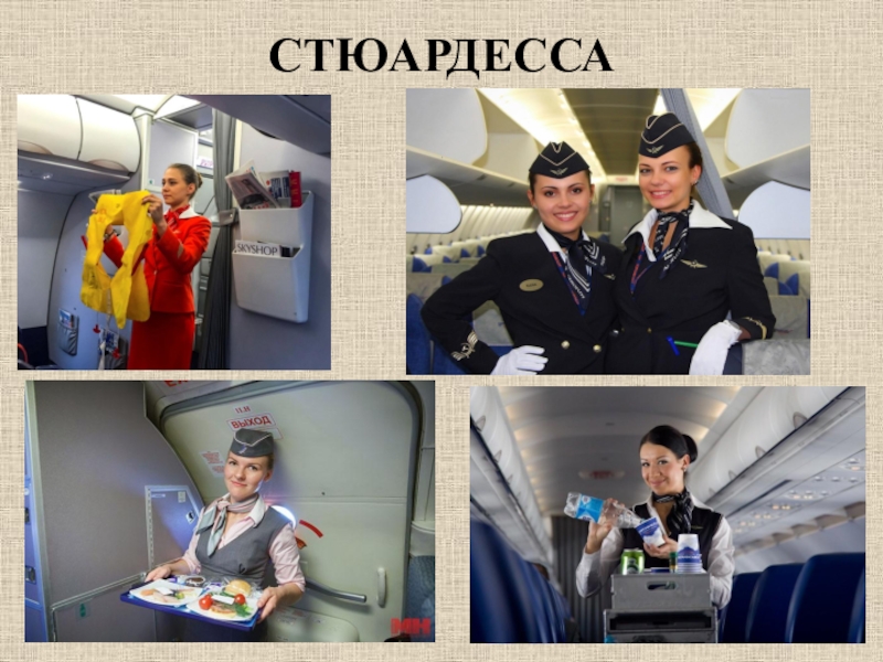 Презентация на тему стюардесса