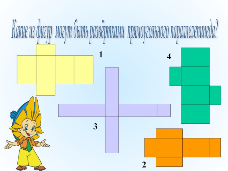 Презентация по теме развертка прямоугольного параллелепипеда 5 класс