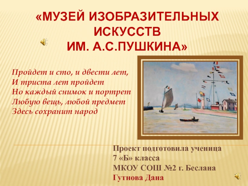 Доклад: Музей изящных искусств А.С.Пушкина