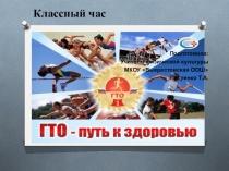 Единый классный час на тему ГТО-путь к здоровью